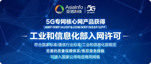 亞信科技5G核心網(wǎng)產(chǎn)品體系獲工信部入網(wǎng)許可，生物技術(shù)推廣服務(wù)助力規(guī)模化商用