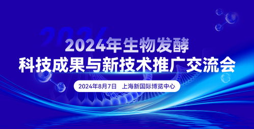 2024年生物發(fā)酵科技成果與新技術(shù)推廣交流會(huì) 驅(qū)動(dòng)生物技術(shù)創(chuàng)新與產(chǎn)業(yè)升級(jí)