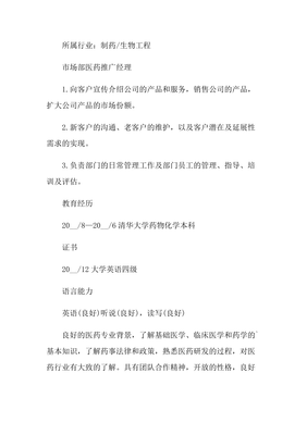 生物技術(shù)推廣服務(wù)領(lǐng)域的卓越領(lǐng)導(dǎo)者 醫(yī)藥推廣經(jīng)理個人簡歷