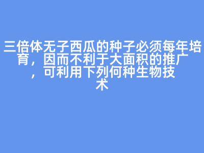 三倍體無子西瓜的推廣難題與生物技術(shù)解決方案